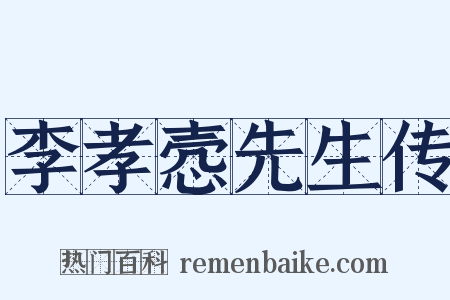 李孝悫先生传是什么意思的图片